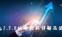  TP钱包1.7.5版本更新详解及使用指南