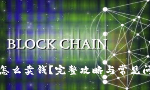 TP钱包怎么卖钱?完整攻略与常见问题解答