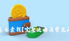 TP钱包怎么卖钱？完整攻略与常见问题