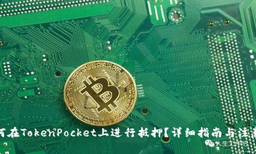 : 如何在TokenPocket上进行抵押?详细指南与注意事项