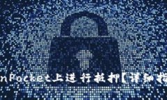 : 如何在TokenPocket上进行抵押？详细指