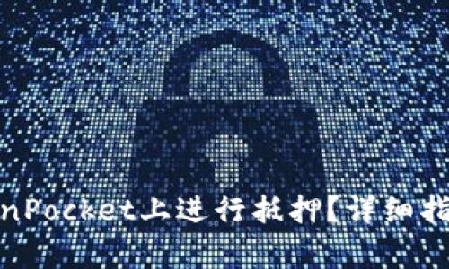: 如何在TokenPocket上进行抵押?详细指南与注意事项