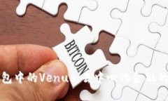 TP钱包中的Venus：去中心化金融的未来