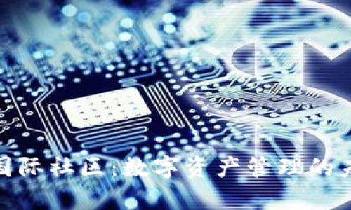 tp钱包国际社区：数字资产管理的未来趋势