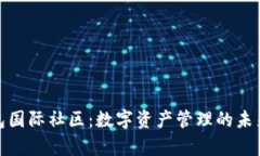 tp钱包国际社区：数字资产管理的未来