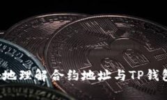 合约地址与TP钱包的关系：简明指南