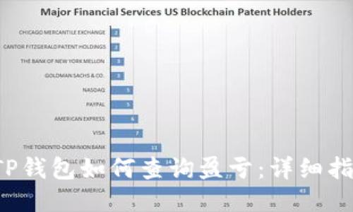  TP钱包如何查询盈亏：详细指南