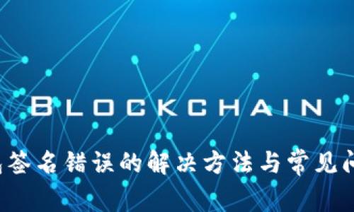 TP钱包签名错误的解决方法与常见问题解析