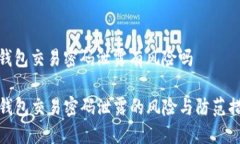 tp钱包交易密码泄露有风险吗TP钱包交