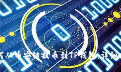如何从币安链提币到TP钱包：详细指南