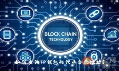 如何查询TP钱包的代币合约地址？