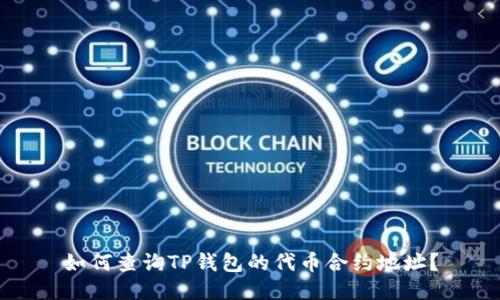 如何查询TP钱包的代币合约地址?