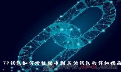  TP钱包如何跨链转币到其他钱包的详细