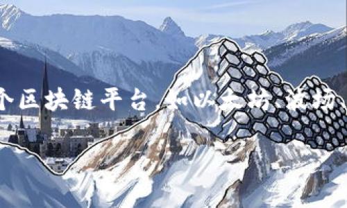 TP钱包（Token Pocket）是一款流行的数字货币钱包，尤其在需要进行多链资产管理和智能合约操作的用户中很受欢迎。它支持多个区块链平台，如以太坊、波场、EOS等，并提供了用户友好的界面，使得用户能够方便地管理自己的数字资产。而关于其在海外的使用情况，有几个关键点需要了解。

海外用户使用TP钱包的便利性与注意事项