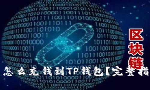 : 怎么充钱到TP钱包?完整指南