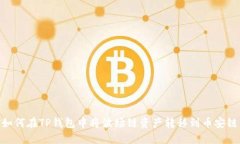 如何在TP钱包中将波场链资产转移到币