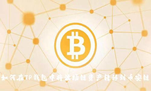 如何在TP钱包中将波场链资产转移到币安链