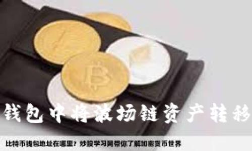 如何在TP钱包中将波场链资产转移到币安链