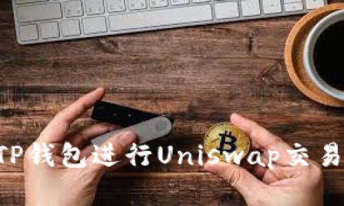 如何使用TP钱包进行Uniswap交易:完整指南