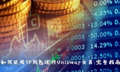 如何使用TP钱包进行Uniswap交易：完整指