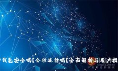 TP钱包安全吗？会被冻结吗？全面解析