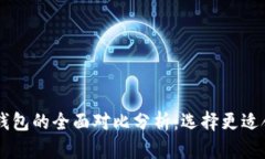 : IM钱包与TP钱包的全面对比分析：选择
