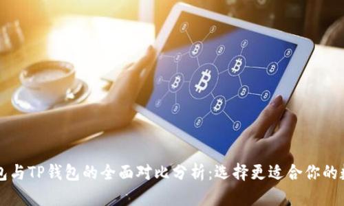 : IM钱包与TP钱包的全面对比分析:选择更适合你的数字钱包