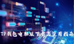 TP钱包电脑版下载与使用指南