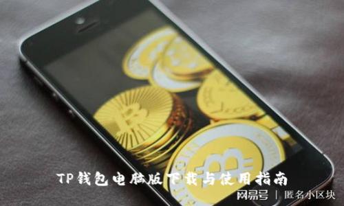 TP钱包电脑版下载与使用指南