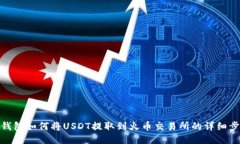 TP钱包如何将USDT提取到火币交易所的详