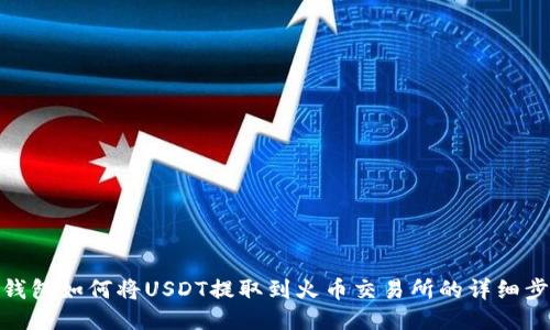 TP钱包如何将USDT提取到火币交易所的详细步骤