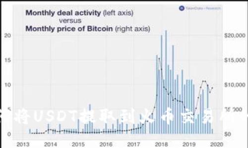 TP钱包如何将USDT提取到火币交易所的详细步骤