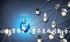 如何解决TokenPocket薄饼矿工费不足的问