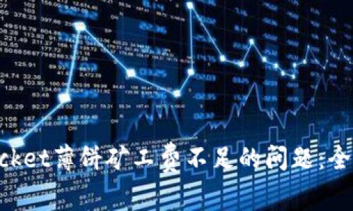 如何解决TokenPocket薄饼矿工费不足的问题:全面解析与解决方案