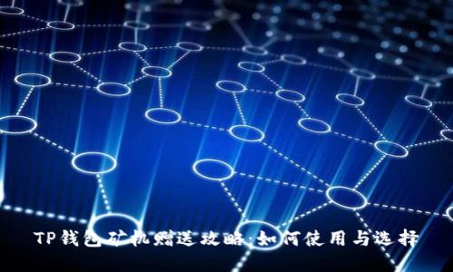 TP钱包矿机赠送攻略:如何使用与选择