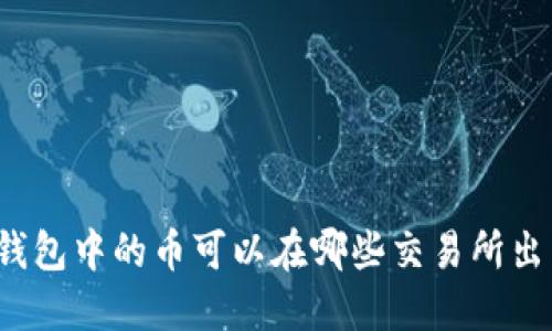 TP钱包中的币可以在哪些交易所出售?