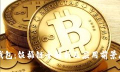 TP钱包：饭桶链全解析及应用前景展望