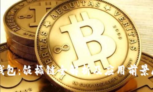 TP钱包:饭桶链全解析及应用前景展望