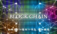 如何将ETH转到TP钱包：详细指南
