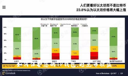 如何保护您的TP钱包,避免币被盗