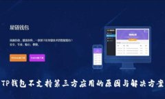TP钱包不支持第三方应用的原因与解决
