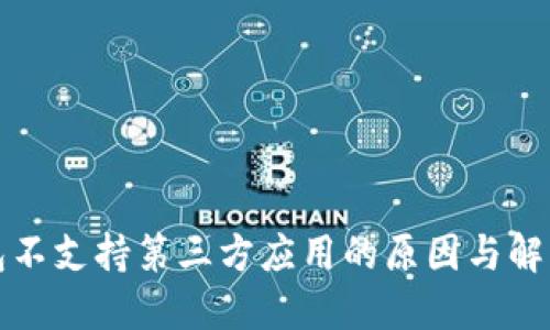TP钱包不支持第三方应用的原因与解决方案