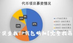 如何方便查找TP钱包明细？完整指南与