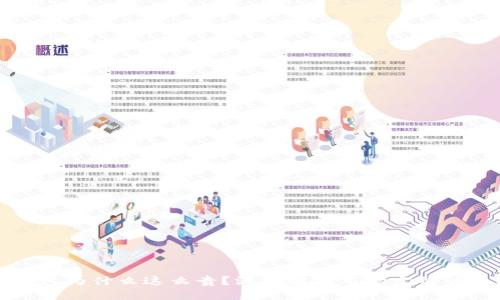 TP钱包为什么这么贵?深入解析市场定价的原因