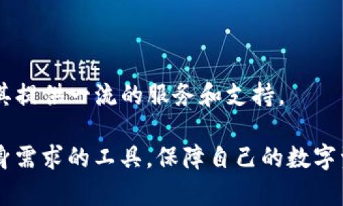   深入解析TP钱包：你需要知道的一切 / 

 guanjianci TP钱包, 数字钱包, 区块链, 加密货币, 钱包安全 /guanjianci 

在数字经济迅速发展的背景下，数字钱包作为不可或缺的存在，正在逐渐被越来越多的人所认可和使用。其中，TP钱包作为一个新兴的数字钱包品牌，因其独特的功能和服务受到了广泛关注。在本篇文章中，我们将详细解析TP钱包的特点、功能、安全性以及用户使用的注意事项，并为您解答一系列相关问题。

什么是TP钱包？
TP钱包是一个支持多种加密货币的数字钱包，用户可通过它安全存储、管理和交易数字资产。与传统钱包不同，TP钱包支持区块链技术，允许用户进行更加安全和便捷的交易。TP钱包一般具有友好的用户界面，让用户能够轻松上手。

TP钱包不仅支持主流的比特币、以太坊等加密货币，还逐渐增加对多种区块链网络的支持，满足用户不同的需求。通过TP钱包，用户不仅可以进行资产的存取和交易，还可以参与到去中心化金融（DeFi）等新兴的区块链应用中。

TP钱包的主要功能
TP钱包拥有多项核心功能，使其在市场中独树一帜。以下是TP钱包的主要功能：

ul
    li多种币种支持：TP钱包支持多种加密货币，不仅限于主流币种，用户可灵活选择交易和投资对象。/li
    li安全性：TP钱包采用先进的加密技术和多重认证机制，最大限度地保障用户资金安全。/li
    li去中心化交易：用户可以通过TP钱包进行去中心化交易，减少了对中心化交易平台的依赖，提升了交易安全性与透明度。/li
    li用户友好的界面：TP钱包设计，便于用户快捷上手，适合所有经验水平的用户。/li
    li社区功能：TP钱包还提供了社区互动平台，让用户能够分享经验、获取建议和支持。/li
/ul

TP钱包的安全性如何？
安全性是用户选择数字钱包时的重要考虑因素。TP钱包在这方面高度重视，采取了多种安全措施来保护用户的资产：

首先，TP钱包采用了最先进的加密算法，对用户数据和交易信息进行加密传输和存储，确保数据不被非法访问。此外，TP钱包设有多重身份验证机制，用户在登录时可以通过手机短信/电子邮件验证码或指纹识别等方式进一步增加账户安全性。

倘若用户的设备丢失或被盗，TP钱包也提供了助记词和私钥管理功能。用户应妥善保存助记词和私钥，这样即使设备丢失，也可以通过助记词恢复钱包。这种安全设计保障了用户资产的独立性，即使在非常情况下，用户仍能安全地Access其数字资产。

如何安全使用TP钱包？
尽管TP钱包已采取多种安全措施，用户在使用时仍需遵循一些安全建议：

ol
    li定期更新软件: 定期检查并更新TP钱包应用程序，以确保使用最新的安全补丁和功能。/li
    li妥善保存助记词和私钥: 不要将助记词和私钥存储在线或分享给他人，应将其记录在安全的地方。/li
    li不要使用公共Wi-Fi: 尽量避免在公共Wi-Fi环境下进行交易操作，避免黑客攻击。/li
    li启用双重身份验证: 尽可能启用双重身份验证以增加账户安全。/li
    li保持警惕: 对于任何可疑的邮件或链接要保持警惕，以免受到钓鱼攻击。/li
/ol

TP钱包的手续费和交易速度
用户在使用TP钱包时不可避免会关注手续费和交易速度的问题。TP钱包的交易手续费通常取决于所使用的区块链网络，并且可能会受到网络拥堵情况的影响。

对于主流加密货币，如比特币，交易速度相对较慢，通常需要数十分钟，而以太坊的交易速度则更快，通常能够在几秒到几分钟之内完成。然而，TP钱包致力于交易体验，采取了一些措施来提升交易速度，例如采用更高效的交易确认机制和智能合约。

至于手续费，TP钱包尽量减少用户的交易成本，但具体费用仍需参考各区块链网络的实际情况。用户可以在钱包内查询到当前的交易费用，并自主决定是否立即开展交易。

TP钱包与其它数字钱包的对比
近年来市场上出现了多种数字钱包，用户在选择时面临多种选择。TP钱包与其他数字钱包相比，具有如下优势：

ul
    li界面友好性: TP钱包的界面设计，用户无需具备专业知识即可轻松使用。/li
    li安全性高: TP钱包综合了多重安全措施，保护用户资产的安全性高于许多竞争对手。/li
    li多币种支持: TP钱包的多币种支持使其对用户更加灵活，能够满足各种交易需求。/li
    li去中心化交易: TP钱包支持去中心化交易，用户可以更加自主地进行数字资产管理。/li
    li社交功能: TP钱包的社区功能增加了用户之间的互动，帮助用户获取经验和建议。/li
/ul

综上所述，TP钱包凭借其一系列独特的功能和安全措施，已经成为广大用户在数字资产管理中的不二之选。

常见问题解答

在使用TP钱包的过程中，用户常可能会遇到一些疑问，并希望得到及时的答复。以下是一些常见的相关问题以及详细解答：

问题1：TP钱包的创建和注册流程是什么？
创建TP钱包的过程相对简单，用户需要下载TP钱包的应用程序。下载后，打开应用程序并进行以下几个步骤：

ol
    li注册账户: 用户可以选择使用电子邮件或者手机号码进行注册，输入必要的信息，并创建一个强密码。/li
    li保存助记词: 在注册过程中，TP钱包会生成一组助记词，用户必须在安全的地方严格保管。此助记词是恢复账户的关键，如果丢失则难以找回。/li
    li进行身份验证: 根据当地法律法规，部分地区可能需要进行身份验证，用户可能需要上传身份证明。/li
/ol

完成以上步骤后，用户可以成功创建一个TP钱包账户，并开始使用。用户在创建过程中，务必遵循安全设置，强密码和妥善保存助记词非常重要。

问题2：TP钱包支持哪些加密资产？
TP钱包支持多种加密货币和数字资产。用户可以在TP钱包内管理比特币（BTC）、以太坊（ETH）、Ripple（XRP）、莱特币（LTC）等主流的加密货币。此外，TP钱包还在不断添加对新兴和小型项目的支持，以满足用户不断增长的需求。

对于不同的币种，TP钱包也提供了一系列的功能，例如转账、兑换、质押等。用户还可以在钱包内查看不同资产的实时汇率和市场表现。这使得TP钱包成为一个高度灵活且功能强大的数字资产管理工具。

问题3：如何通过TP钱包进行加密货币交易？
用户通过TP钱包进行加密货币交易非常简单。首先，用户需要确保自己的TP钱包已完成充值，并持有要进行交易的加密资产。

然后，在TP钱包的交易界面，用户可以选择要进行的交易类型，例如买入、卖出、兑换等。用户输入相关的交易数量以及目标币种后，系统将会根据当前市场价格自动计算出交易费用和金额。

确认信息无误后，用户可以点击“确认交易”。完成交易后，用户将收到实时的交易状态更新。如果交易成功，资产将立即更新到用户钱包中。

问题4：TP钱包的客服与支持服务如何？
TP钱包提供了多种客服支持渠道，以帮助用户解决使用中的问题。首先，用户可以通过移动应用内的“帮助与支持”选项获取常见问题的解答。此外，TP钱包官网还提供了FAQ版块，用户能够查找相关信息。

如果用户需要更为个性化的支持，TP钱包还提供了在线客服咨询功能，用户可通过该功能与客服团队即时交流，解答疑惑。

另外，TP钱包还在社交媒体平台如Telegram、Twitter等提供了客服支持，用户可以通过这些平台与其他用户和支持团队互动。总体而言，TP钱包对用户反馈非常重视，随时准备为用户提供帮助与解答。

问题5：TP钱包未来的发展方向是什么？
TP钱包的未来发展与区块链和加密货币市场的动态紧密相连。随着用户基数的不断增长，TP钱包计划进一步推出更多的功能和服务，以提升用户体验。例如，TP钱包正在着手整合更多的DeFi项目，以便为用户提供更多的投资机会。

此外，TP钱包还将继续加强安全性，定期更新安全系统，以抵挡潜在的网络攻击。同时，TP钱包还希望通过开展教育宣传活动，帮助用户更好地了解区块链和加密货币知识。

最后，TP钱包也希望通过社区反馈，不断产品，加强用户互动，将用户的建议和需求融入未来的发展中。

总之，TP钱包正朝着多元化和高效化的方向发展，以适应迅速变化的数字经济环境。无论是新手用户还是有经验的投资者，TP钱包都将为其提供一流的服务和支持。

通过本篇文章的详细分析，相信您对TP钱包有了更深入的了解。无论是在选择数字钱包时，还是在日常使用中，希望您都能选择最适合自身需求的工具，保障自己的数字资产安全和便捷使用。