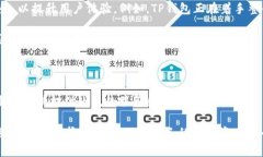   深入解析TP钱包：你需要知道的一切