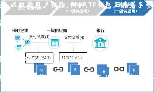   深入解析TP钱包：你需要知道的一切 / 

 guanjianci TP钱包, 数字钱包, 区块链, 加密货币, 钱包安全 /guanjianci 

在数字经济迅速发展的背景下，数字钱包作为不可或缺的存在，正在逐渐被越来越多的人所认可和使用。其中，TP钱包作为一个新兴的数字钱包品牌，因其独特的功能和服务受到了广泛关注。在本篇文章中，我们将详细解析TP钱包的特点、功能、安全性以及用户使用的注意事项，并为您解答一系列相关问题。

什么是TP钱包？
TP钱包是一个支持多种加密货币的数字钱包，用户可通过它安全存储、管理和交易数字资产。与传统钱包不同，TP钱包支持区块链技术，允许用户进行更加安全和便捷的交易。TP钱包一般具有友好的用户界面，让用户能够轻松上手。

TP钱包不仅支持主流的比特币、以太坊等加密货币，还逐渐增加对多种区块链网络的支持，满足用户不同的需求。通过TP钱包，用户不仅可以进行资产的存取和交易，还可以参与到去中心化金融（DeFi）等新兴的区块链应用中。

TP钱包的主要功能
TP钱包拥有多项核心功能，使其在市场中独树一帜。以下是TP钱包的主要功能：

ul
    li多种币种支持：TP钱包支持多种加密货币，不仅限于主流币种，用户可灵活选择交易和投资对象。/li
    li安全性：TP钱包采用先进的加密技术和多重认证机制，最大限度地保障用户资金安全。/li
    li去中心化交易：用户可以通过TP钱包进行去中心化交易，减少了对中心化交易平台的依赖，提升了交易安全性与透明度。/li
    li用户友好的界面：TP钱包设计，便于用户快捷上手，适合所有经验水平的用户。/li
    li社区功能：TP钱包还提供了社区互动平台，让用户能够分享经验、获取建议和支持。/li
/ul

TP钱包的安全性如何？
安全性是用户选择数字钱包时的重要考虑因素。TP钱包在这方面高度重视，采取了多种安全措施来保护用户的资产：

首先，TP钱包采用了最先进的加密算法，对用户数据和交易信息进行加密传输和存储，确保数据不被非法访问。此外，TP钱包设有多重身份验证机制，用户在登录时可以通过手机短信/电子邮件验证码或指纹识别等方式进一步增加账户安全性。

倘若用户的设备丢失或被盗，TP钱包也提供了助记词和私钥管理功能。用户应妥善保存助记词和私钥，这样即使设备丢失，也可以通过助记词恢复钱包。这种安全设计保障了用户资产的独立性，即使在非常情况下，用户仍能安全地Access其数字资产。

如何安全使用TP钱包？
尽管TP钱包已采取多种安全措施，用户在使用时仍需遵循一些安全建议：

ol
    li定期更新软件: 定期检查并更新TP钱包应用程序，以确保使用最新的安全补丁和功能。/li
    li妥善保存助记词和私钥: 不要将助记词和私钥存储在线或分享给他人，应将其记录在安全的地方。/li
    li不要使用公共Wi-Fi: 尽量避免在公共Wi-Fi环境下进行交易操作，避免黑客攻击。/li
    li启用双重身份验证: 尽可能启用双重身份验证以增加账户安全。/li
    li保持警惕: 对于任何可疑的邮件或链接要保持警惕，以免受到钓鱼攻击。/li
/ol

TP钱包的手续费和交易速度
用户在使用TP钱包时不可避免会关注手续费和交易速度的问题。TP钱包的交易手续费通常取决于所使用的区块链网络，并且可能会受到网络拥堵情况的影响。

对于主流加密货币，如比特币，交易速度相对较慢，通常需要数十分钟，而以太坊的交易速度则更快，通常能够在几秒到几分钟之内完成。然而，TP钱包致力于交易体验，采取了一些措施来提升交易速度，例如采用更高效的交易确认机制和智能合约。

至于手续费，TP钱包尽量减少用户的交易成本，但具体费用仍需参考各区块链网络的实际情况。用户可以在钱包内查询到当前的交易费用，并自主决定是否立即开展交易。

TP钱包与其它数字钱包的对比
近年来市场上出现了多种数字钱包，用户在选择时面临多种选择。TP钱包与其他数字钱包相比，具有如下优势：

ul
    li界面友好性: TP钱包的界面设计，用户无需具备专业知识即可轻松使用。/li
    li安全性高: TP钱包综合了多重安全措施，保护用户资产的安全性高于许多竞争对手。/li
    li多币种支持: TP钱包的多币种支持使其对用户更加灵活，能够满足各种交易需求。/li
    li去中心化交易: TP钱包支持去中心化交易，用户可以更加自主地进行数字资产管理。/li
    li社交功能: TP钱包的社区功能增加了用户之间的互动，帮助用户获取经验和建议。/li
/ul

综上所述，TP钱包凭借其一系列独特的功能和安全措施，已经成为广大用户在数字资产管理中的不二之选。

常见问题解答

在使用TP钱包的过程中，用户常可能会遇到一些疑问，并希望得到及时的答复。以下是一些常见的相关问题以及详细解答：

问题1：TP钱包的创建和注册流程是什么？
创建TP钱包的过程相对简单，用户需要下载TP钱包的应用程序。下载后，打开应用程序并进行以下几个步骤：

ol
    li注册账户: 用户可以选择使用电子邮件或者手机号码进行注册，输入必要的信息，并创建一个强密码。/li
    li保存助记词: 在注册过程中，TP钱包会生成一组助记词，用户必须在安全的地方严格保管。此助记词是恢复账户的关键，如果丢失则难以找回。/li
    li进行身份验证: 根据当地法律法规，部分地区可能需要进行身份验证，用户可能需要上传身份证明。/li
/ol

完成以上步骤后，用户可以成功创建一个TP钱包账户，并开始使用。用户在创建过程中，务必遵循安全设置，强密码和妥善保存助记词非常重要。

问题2：TP钱包支持哪些加密资产？
TP钱包支持多种加密货币和数字资产。用户可以在TP钱包内管理比特币（BTC）、以太坊（ETH）、Ripple（XRP）、莱特币（LTC）等主流的加密货币。此外，TP钱包还在不断添加对新兴和小型项目的支持，以满足用户不断增长的需求。

对于不同的币种，TP钱包也提供了一系列的功能，例如转账、兑换、质押等。用户还可以在钱包内查看不同资产的实时汇率和市场表现。这使得TP钱包成为一个高度灵活且功能强大的数字资产管理工具。

问题3：如何通过TP钱包进行加密货币交易？
用户通过TP钱包进行加密货币交易非常简单。首先，用户需要确保自己的TP钱包已完成充值，并持有要进行交易的加密资产。

然后，在TP钱包的交易界面，用户可以选择要进行的交易类型，例如买入、卖出、兑换等。用户输入相关的交易数量以及目标币种后，系统将会根据当前市场价格自动计算出交易费用和金额。

确认信息无误后，用户可以点击“确认交易”。完成交易后，用户将收到实时的交易状态更新。如果交易成功，资产将立即更新到用户钱包中。

问题4：TP钱包的客服与支持服务如何？
TP钱包提供了多种客服支持渠道，以帮助用户解决使用中的问题。首先，用户可以通过移动应用内的“帮助与支持”选项获取常见问题的解答。此外，TP钱包官网还提供了FAQ版块，用户能够查找相关信息。

如果用户需要更为个性化的支持，TP钱包还提供了在线客服咨询功能，用户可通过该功能与客服团队即时交流，解答疑惑。

另外，TP钱包还在社交媒体平台如Telegram、Twitter等提供了客服支持，用户可以通过这些平台与其他用户和支持团队互动。总体而言，TP钱包对用户反馈非常重视，随时准备为用户提供帮助与解答。

问题5：TP钱包未来的发展方向是什么？
TP钱包的未来发展与区块链和加密货币市场的动态紧密相连。随着用户基数的不断增长，TP钱包计划进一步推出更多的功能和服务，以提升用户体验。例如，TP钱包正在着手整合更多的DeFi项目，以便为用户提供更多的投资机会。

此外，TP钱包还将继续加强安全性，定期更新安全系统，以抵挡潜在的网络攻击。同时，TP钱包还希望通过开展教育宣传活动，帮助用户更好地了解区块链和加密货币知识。

最后，TP钱包也希望通过社区反馈，不断产品，加强用户互动，将用户的建议和需求融入未来的发展中。

总之，TP钱包正朝着多元化和高效化的方向发展，以适应迅速变化的数字经济环境。无论是新手用户还是有经验的投资者，TP钱包都将为其提供一流的服务和支持。

通过本篇文章的详细分析，相信您对TP钱包有了更深入的了解。无论是在选择数字钱包时，还是在日常使用中，希望您都能选择最适合自身需求的工具，保障自己的数字资产安全和便捷使用。