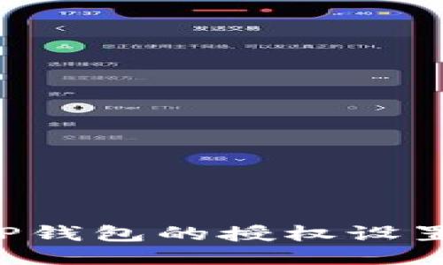 如何管理TP钱包的授权设置:全面指南