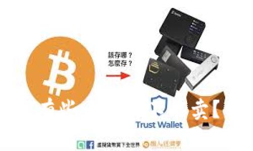 TP钱包为什么有些币能买不能卖?常见原因解析