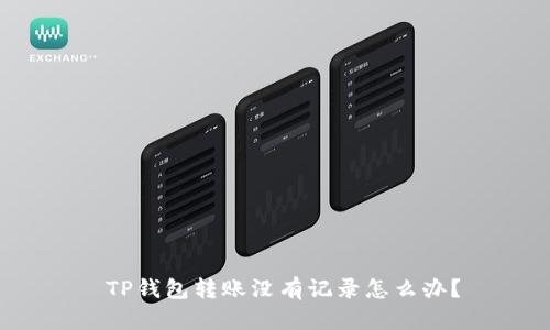 TP钱包转账没有记录怎么办?